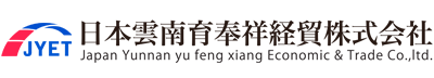 日本雲南育奉祥経貿株式会社